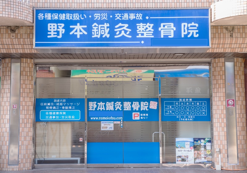 野本鍼灸整骨院　外観